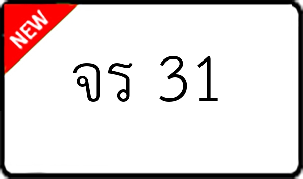 จร 31